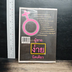 ผู้ชายง่ายนิดเดียว - โสภาพรรณ รัตนัย รูปที่ 2