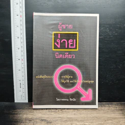 ผู้ชายง่ายนิดเดียว - โสภาพรรณ รัตนัย รูปที่ 1