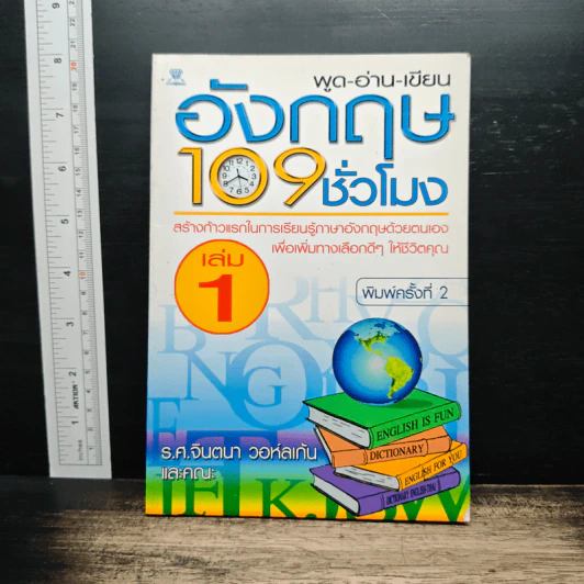 พูด-อ่าน-เขียน อังกฤษ 109 ชั่วโมง เล่ม 1 - ร.ศ.จินตนา วอห์ลเก้น รูปที่ 1