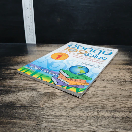 พูด-อ่าน-เขียน อังกฤษ 109 ชั่วโมง เล่ม 1 - ร.ศ.จินตนา วอห์ลเก้น รูปที่ 4
