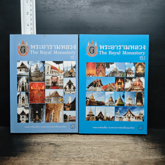 พระอารามหลวง เล่ม 1-2 รูปที่ 1