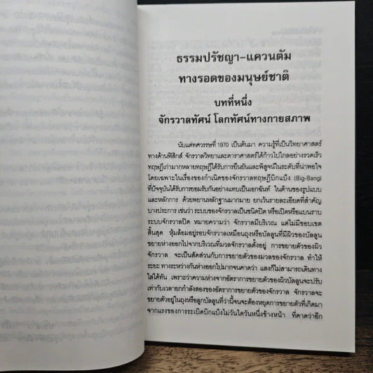 จักรวาลกับสัจธรรมแควนแต้มจิตวิญญาณ - นายแพทย์ประสาน ต่างใจ รูปที่ 7