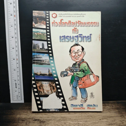 ท่องโลกศิลปวัฒนธรรม กับ เสรษฐวิทย์ เล่ม 1 อิตาลี สเปน รูปที่ 1