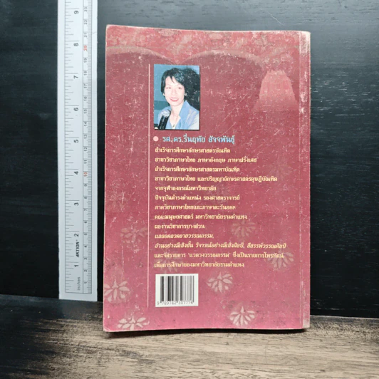 ศาสตร์และศิลป์แห่งวรรณคดี - รศ.ดร.รื่นฤทัย สัจจพันธุ์ รูปที่ 2