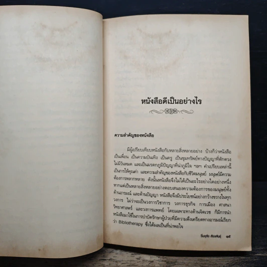 ศาสตร์และศิลป์แห่งวรรณคดี - รศ.ดร.รื่นฤทัย สัจจพันธุ์ รูปที่ 8