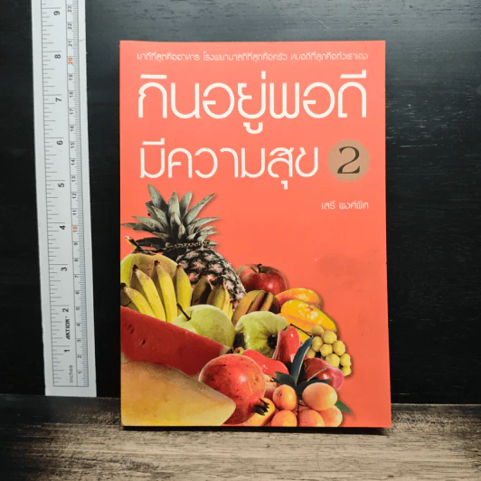 กินอยู่พอดีมีความสุข เล่ม 2 - เสรี พงศ์พิศ รูปที่ 1