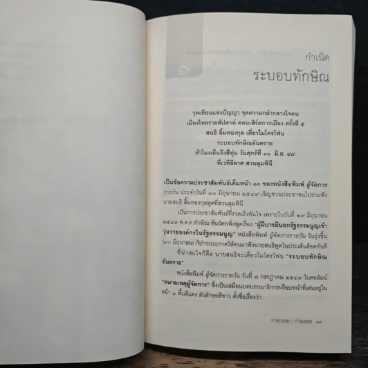 วาทกรรมกำมะลอ: ภาษาการเมืองบนหน้าหนังสือพิมพ์ - บุญเลิศ ช้างใหญ่ รูปที่ 8