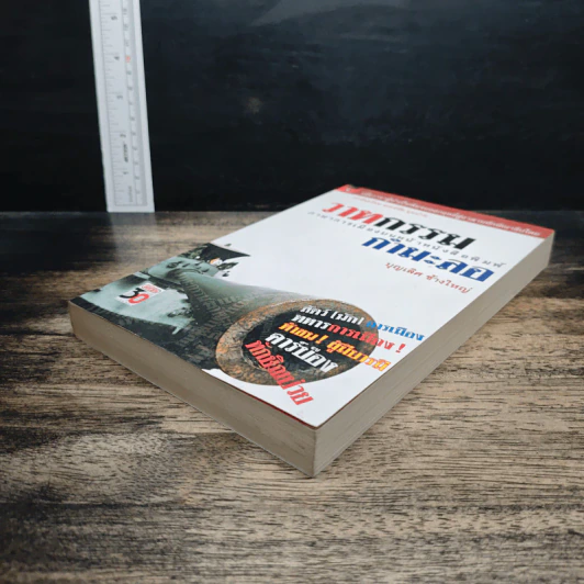 วาทกรรมกำมะลอ: ภาษาการเมืองบนหน้าหนังสือพิมพ์ - บุญเลิศ ช้างใหญ่ รูปที่ 4