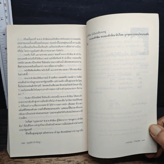 วาทกรรมกำมะลอ: ภาษาการเมืองบนหน้าหนังสือพิมพ์ - บุญเลิศ ช้างใหญ่ รูปที่ 9