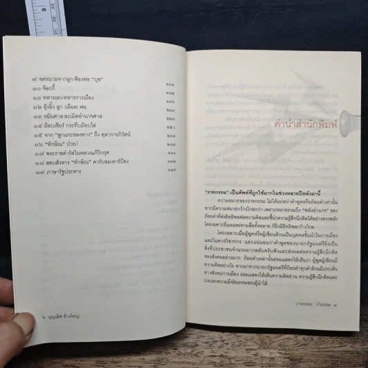 วาทกรรมกำมะลอ: ภาษาการเมืองบนหน้าหนังสือพิมพ์ - บุญเลิศ ช้างใหญ่ รูปที่ 7