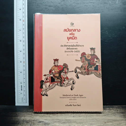 สมัยกลาง หรือ ยุคมืด ประวัติศาสตร์ยุโรปใต้อำนาจอัศวินและพระ(ค.ศ.476-1453) - อนันตชัย จินดาวัฒน์ รูปที่ 1
