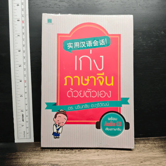 เก่งภาษาจีนด้วยตัวเอง - ดร. นรินทชัย ฮะภูริวัฒน์ รูปที่ 1
