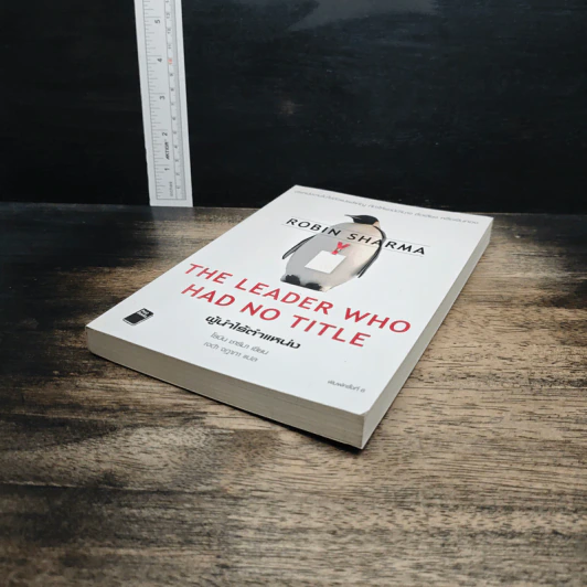 The Leader Who Had No Title ผู้นำไร้ตำแหน่ง - Robin Sharma รูปที่ 4