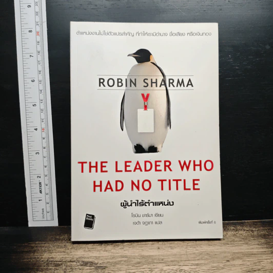 The Leader Who Had No Title ผู้นำไร้ตำแหน่ง - Robin Sharma รูปที่ 1