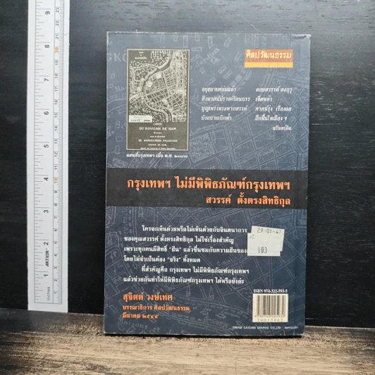 กรุงเทพฯ ไม่มีพิพิธภัณฑ์กรุงเทพฯ - สวรรค์ ตั้งตรงสิทธิกุล รูปที่ 2