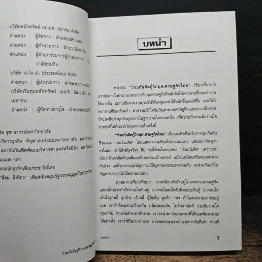 ร่วมกันคิดกู้วิกฤตเศรษฐกิจไทย - มนตรี ศรไพศาล รูปที่ 7
