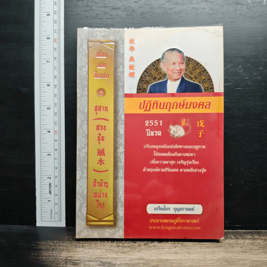 ปฏิทินฤกษ์มงคล 2551 ปีชวด - เกรียงไกร บุญธกานนท์ รูปที่ 1