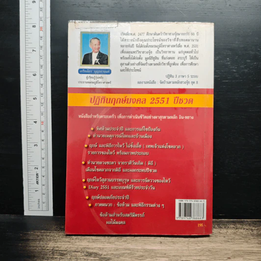 ปฏิทินฤกษ์มงคล 2551 ปีชวด - เกรียงไกร บุญธกานนท์ รูปที่ 2