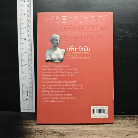 กรีก-โรมัน ประวัติศาสตร์และอารยธรรมต้นธารภูมิปัญญาและวิทยาการแห่งโลกตะวันตก - ชญา ปิยะชาติ รูปที่ 2