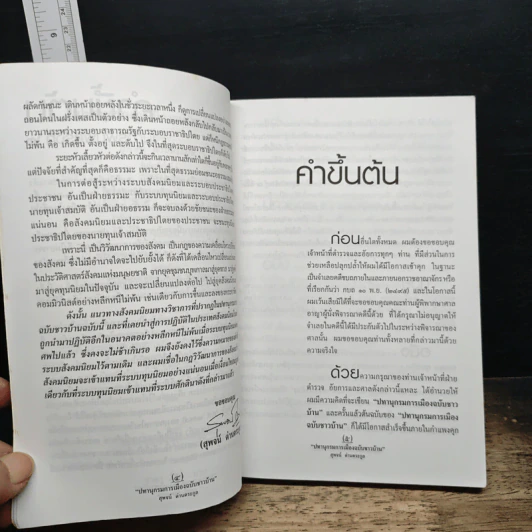 ปทานุกรมการเมือง ฉบับชาวบ้าน - สุพจน์ ด่านตระกูล รูปที่ 7