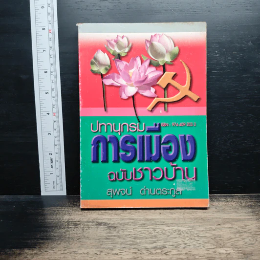 ปทานุกรมการเมือง ฉบับชาวบ้าน - สุพจน์ ด่านตระกูล รูปที่ 1