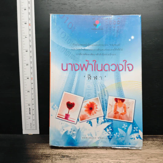 นางฟ้าในดวงใจ - ฬีฬา รูปที่ 1