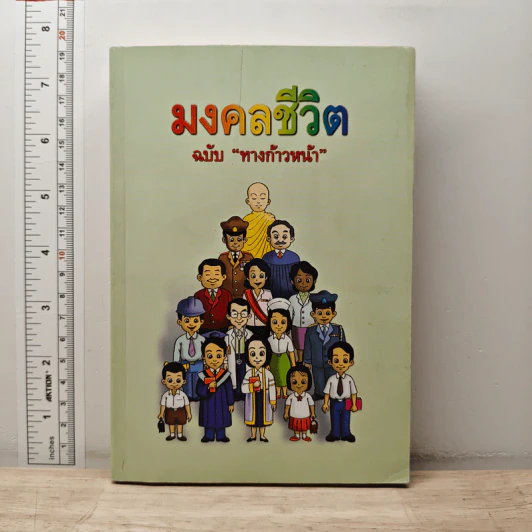 มงคลชีวิต ฉบับทางก้าวหน้า - พระมหาสมชาย ฐานวุฑโฒ รูปที่ 1