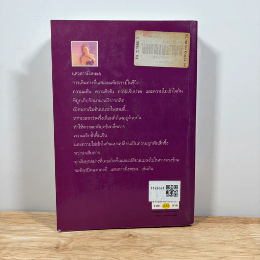 แสงดาวฝั่งทะเล - กิ่งฉัตร รูปที่ 5