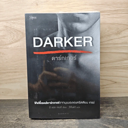 Fifty Shades Darker ฟิฟตี้เชดส์ ดาร์กเกอร์ (Fifty Shades of Grey เล่ม 2) - E L James (อี แอล เจมส์) รูปที่ 1