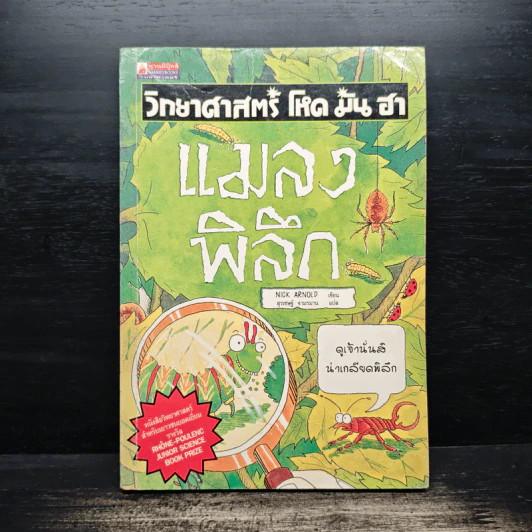 วิทยาศาสตร์ โหด มัน ฮา แมลงพิลึก รูปที่ 1