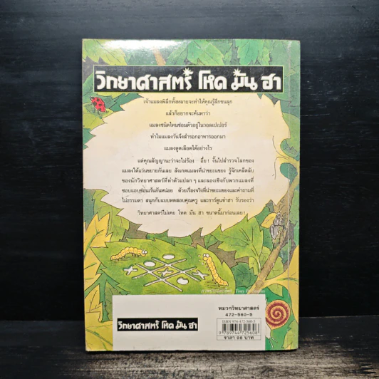 วิทยาศาสตร์ โหด มัน ฮา แมลงพิลึก รูปที่ 2