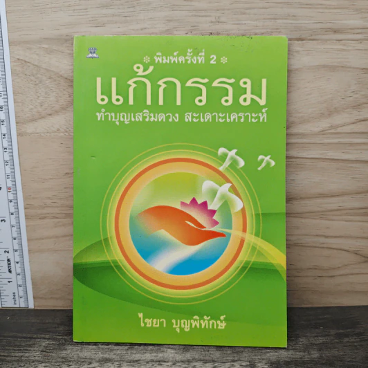 แก้กรรม ทำบุญเสริมดวง สะเดาะเคราะห์ - ไชยา บุญพิทักษ์ รูปที่ 1