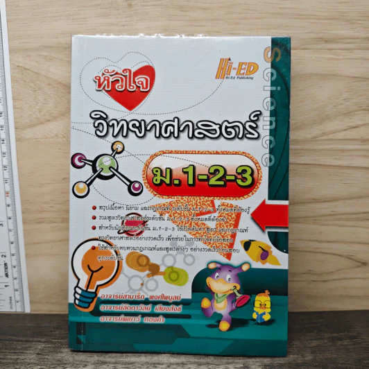 หัวใจวิทยาศาสตร์ ม.1-2-3 รูปที่ 1
