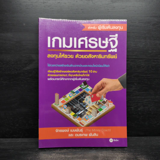 เกมเศรษฐี ลงทุนให้รวย ด้วยอสังหาริมทรัพย์ - จักรพงษ์ เมษพันธุ์, อมรเทพ ผันสิน รูปที่ 1