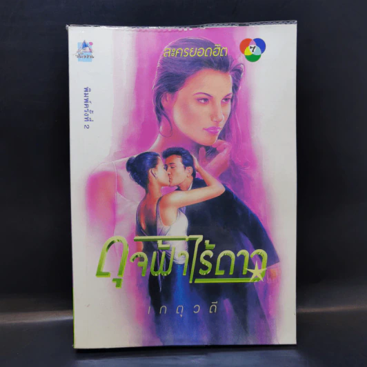 ดุจฟ้าไร้ดาว - เกตุวดี รูปที่ 1