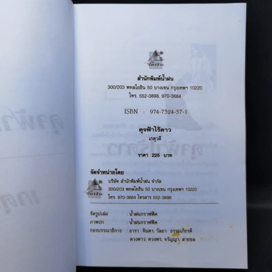 ดุจฟ้าไร้ดาว - เกตุวดี รูปที่ 8