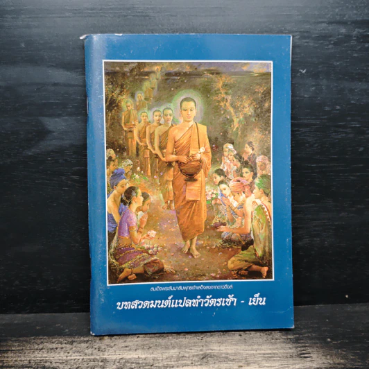 บทสวดมนต์แปลทำวัตรเช้า - เย็น รูปที่ 1