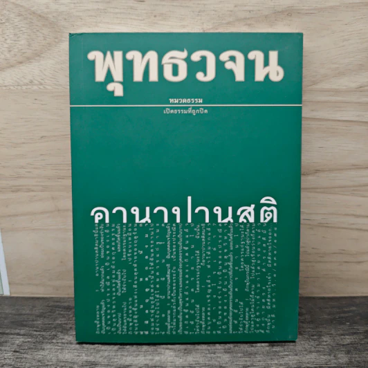พุทธวจน ฉบับที่ 6 หมวดธรรม เปิดธรรมที่ถูกปิด อานาปานสติ รูปที่ 1