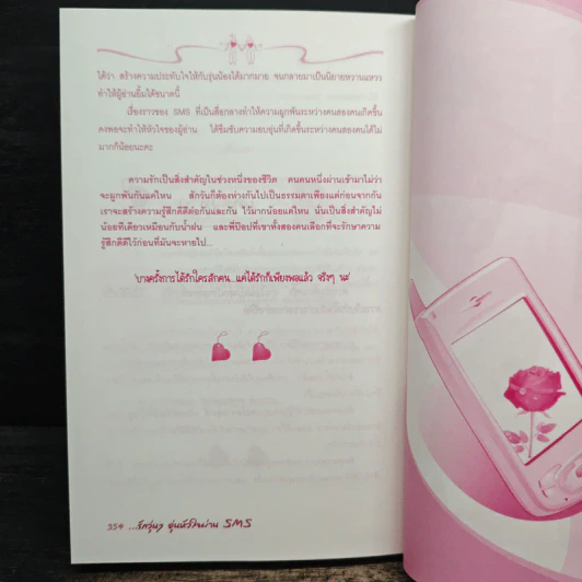 รักวุ่นๆอุ่นหัวใจผ่าน SMS - ไจไหม รูปที่ 9