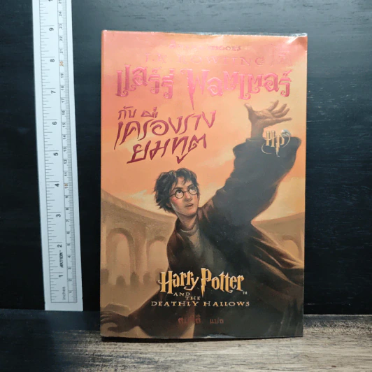 Harry Potter แฮร์รี่ พอตเตอร์ กับเครื่องรางยมทูต - J.K.Rowling รูปที่ 1