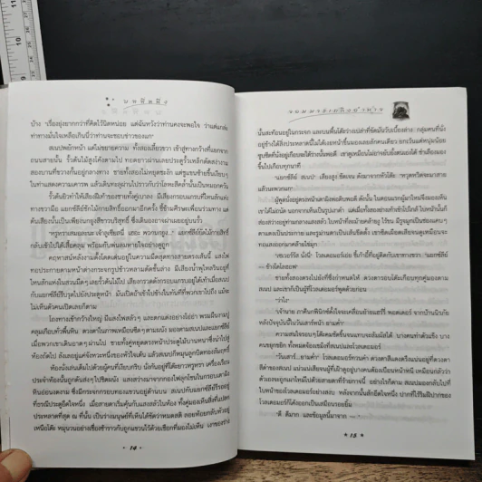Harry Potter แฮร์รี่ พอตเตอร์ กับเครื่องรางยมทูต - J.K.Rowling รูปที่ 10