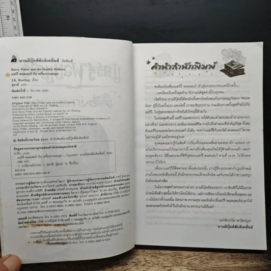 Harry Potter แฮร์รี่ พอตเตอร์ กับเครื่องรางยมทูต - J.K.Rowling รูปที่ 7