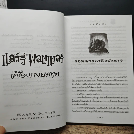 Harry Potter แฮร์รี่ พอตเตอร์ กับเครื่องรางยมทูต - J.K.Rowling รูปที่ 9