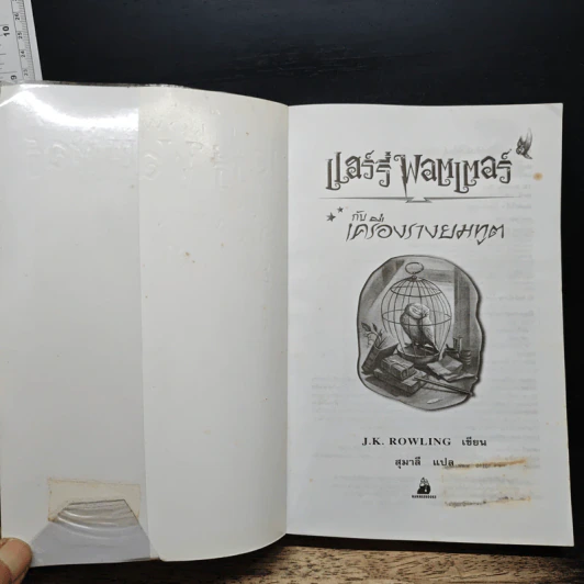 Harry Potter แฮร์รี่ พอตเตอร์ กับเครื่องรางยมทูต - J.K.Rowling รูปที่ 6