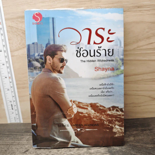 วาระซ่อนร้าย - Shayna รูปที่ 1