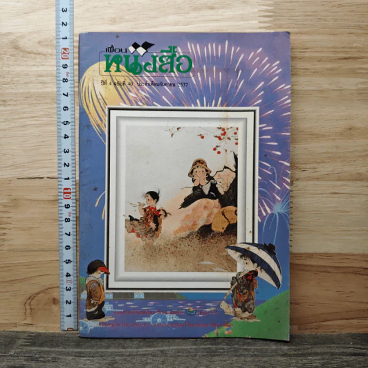 นิตยสารเพื่อนหนังสือ ปีที่ 4 ฉบับที่ 40 ก.ย.2537 รูปที่ 1