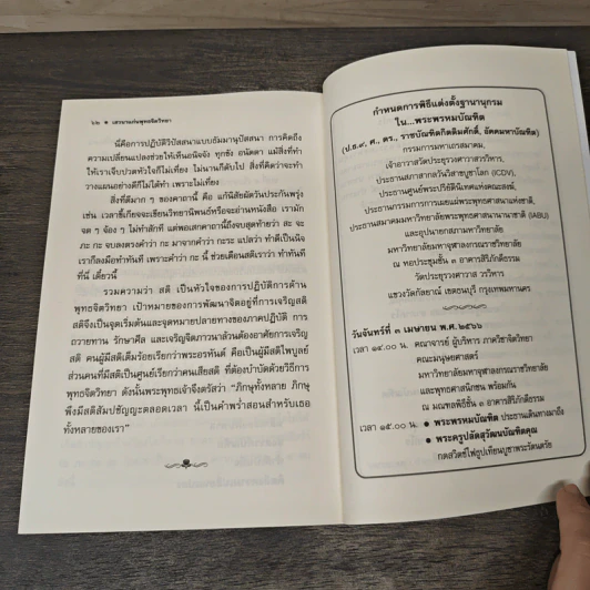 แก่น พุทธ จิตวิทยา - พระพรหมบัณฑิต (ประยูร ธมฺมจิตฺโต) รูปที่ 7