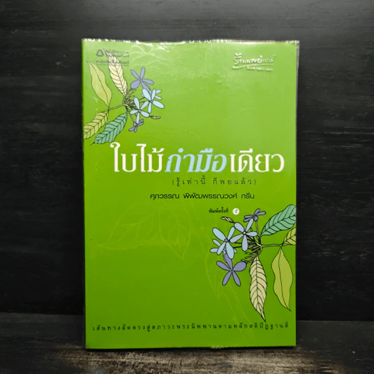 ใบไม้กำมือเดียว - ศุภวรรณ พ.พรรณวงศ์ รูปที่ 1