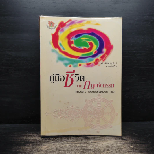 คู่มือชีวิต ภาคกฎแห่งกรรม - ศุภวรรณ พ.พรรณวงศ์ กรีน รูปที่ 1