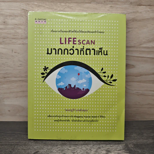 Lifescan มากกว่าที่ตาเห็น - ผมอยู่ข้างหลังคุณ รูปที่ 1